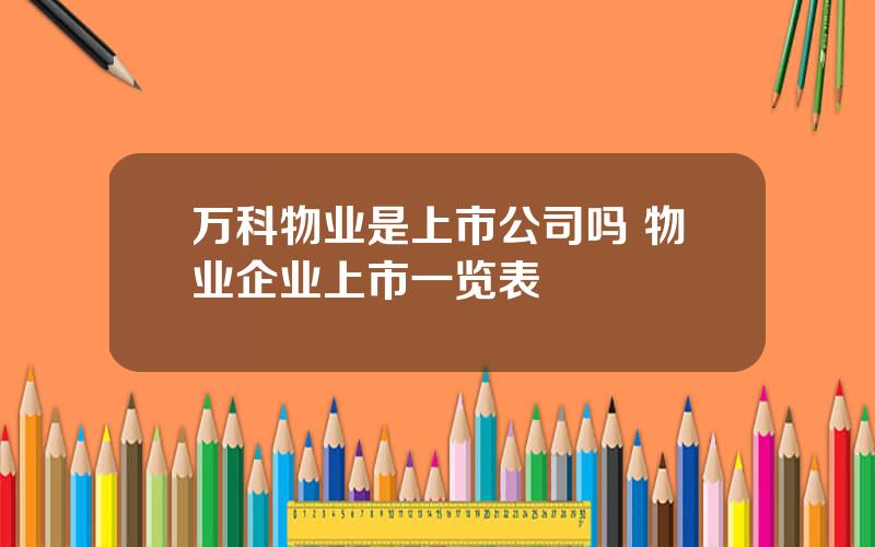 万科物业是上市公司吗 物业企业上市一览表